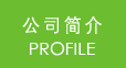 公司簡(jiǎn)介