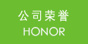 公司榮譽(yù)