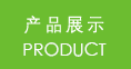 產(chǎn)品展示