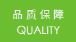 品質(zhì)保障