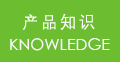 產(chǎn)品知識(shí)