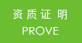 資質(zhì)證明