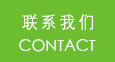 聯(lián)系我們